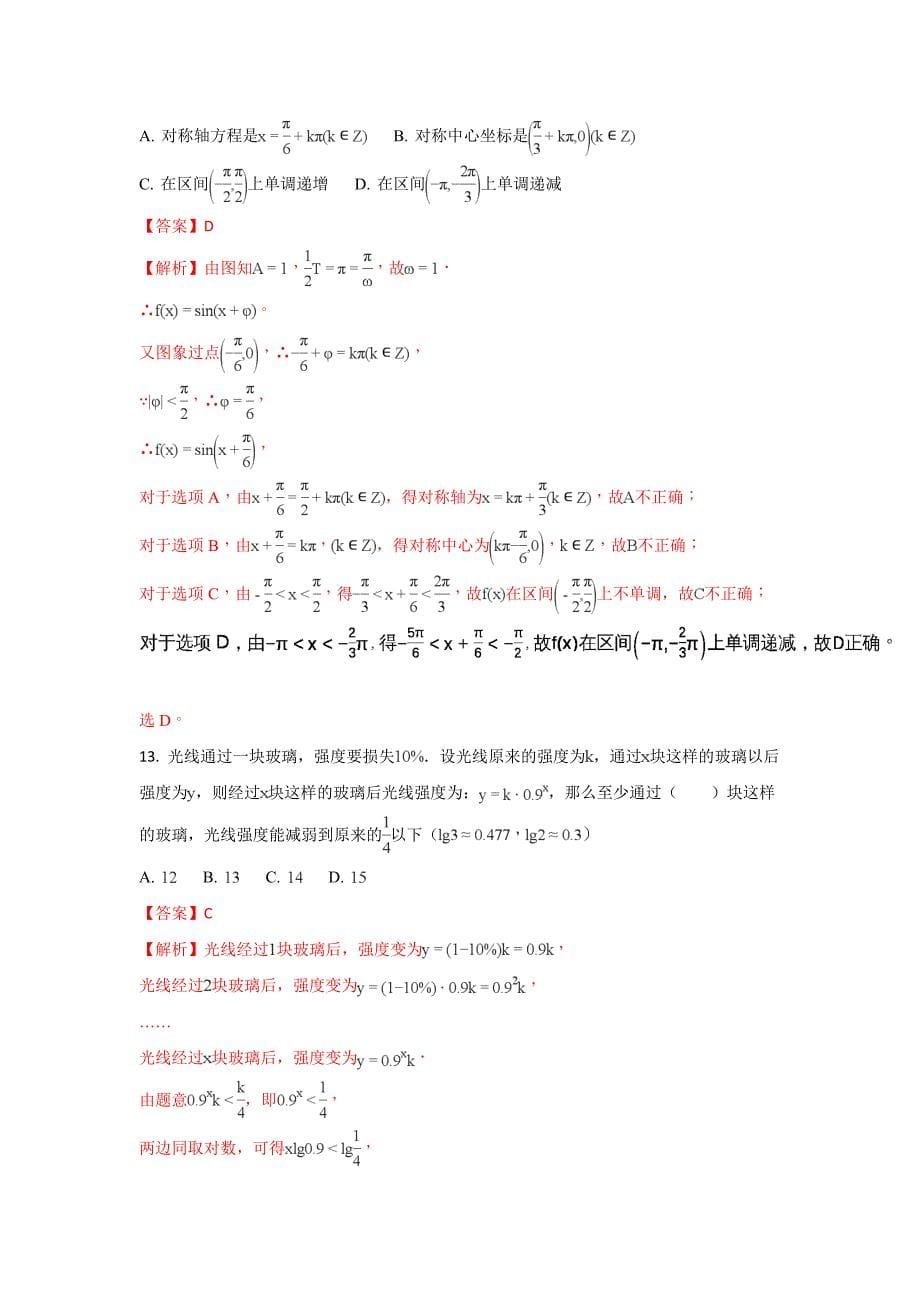 北京市东城区第65中学高三上学期期中考试数学（理）试题 Word版含解析_第5页