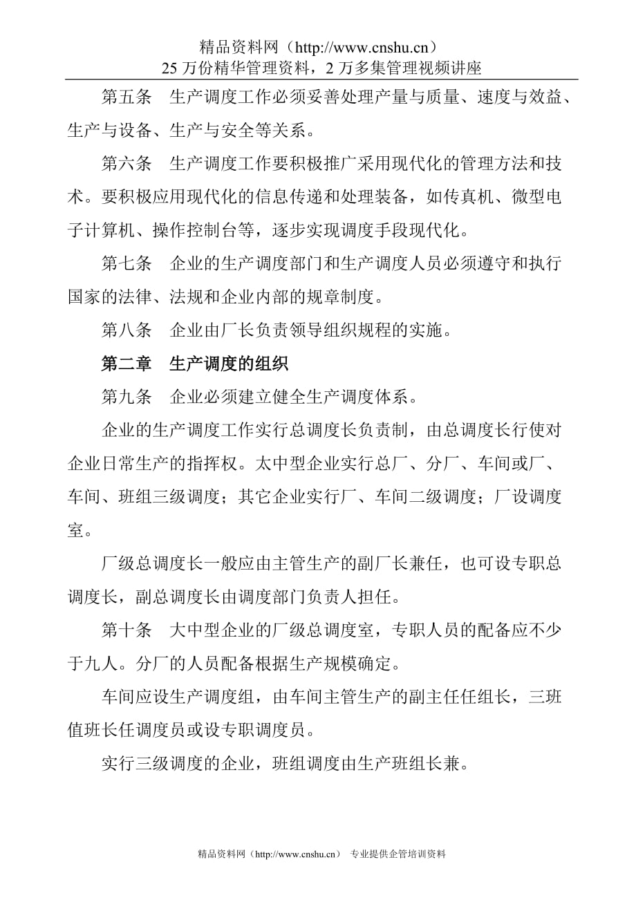 （管理制度）平板玻璃工业企业生产调度管理规程_第2页