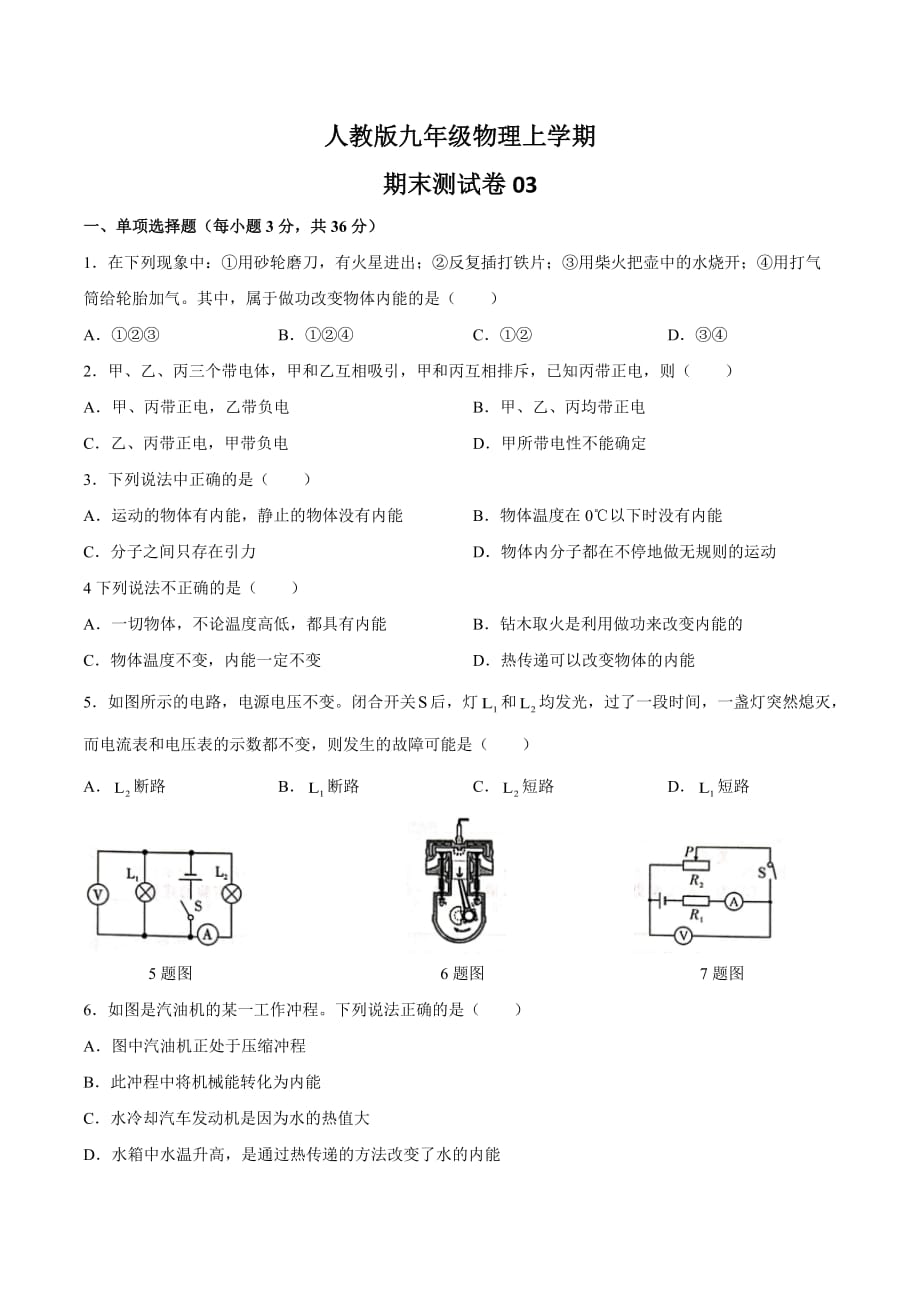 人教版九年级物理上 期末测试卷附答案_第1页