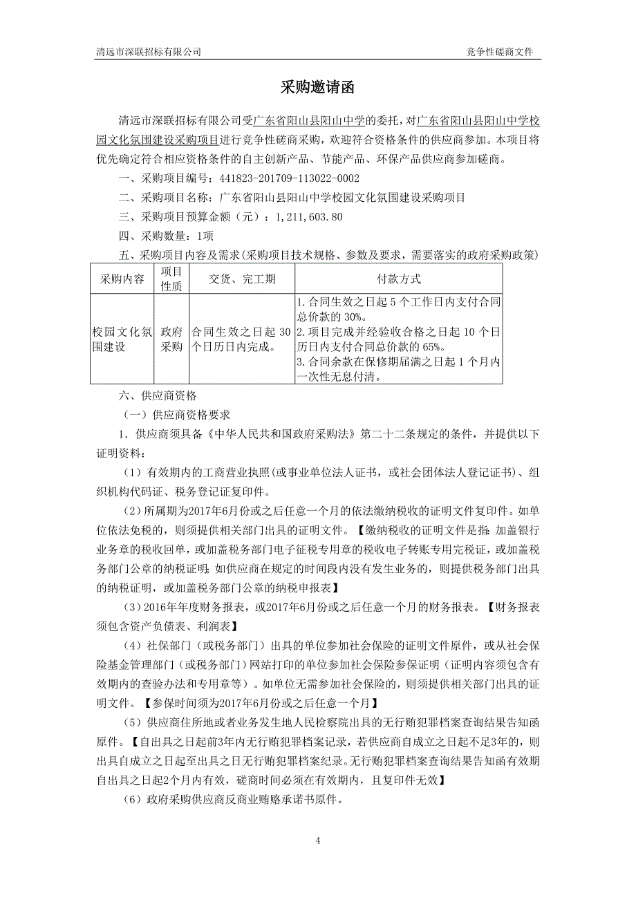 阳山县阳山中学校园文化氛围建设采购项目招标文件_第4页