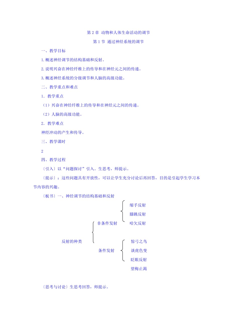 人教版高二生物必修三教案：2.1《通过神经系统的调节》_第1页