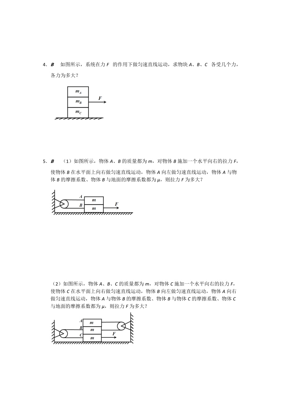 江苏省大丰市小海中学人教版物理必修一测试题：3.5专题3 整体法　隔离法 Word版缺答案_第3页