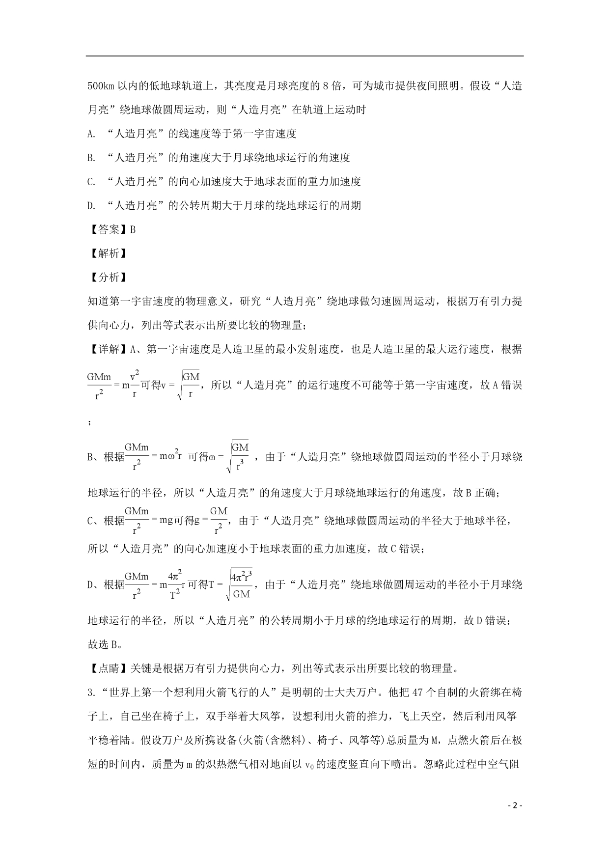 湖北省鄂州市、黄冈市高三物理上学期元月调研试题（含解析）_第2页