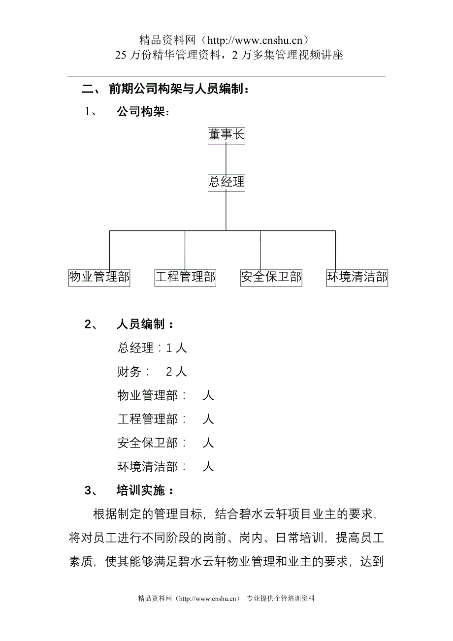 （管理制度）物管公司组建及管理办法_第2页