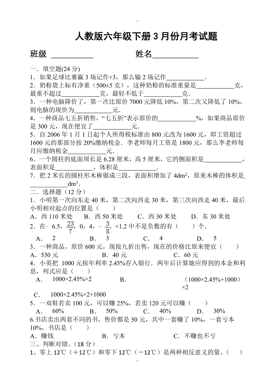 2020届(人教版)六年级数学下册3月份月考试题_第1页