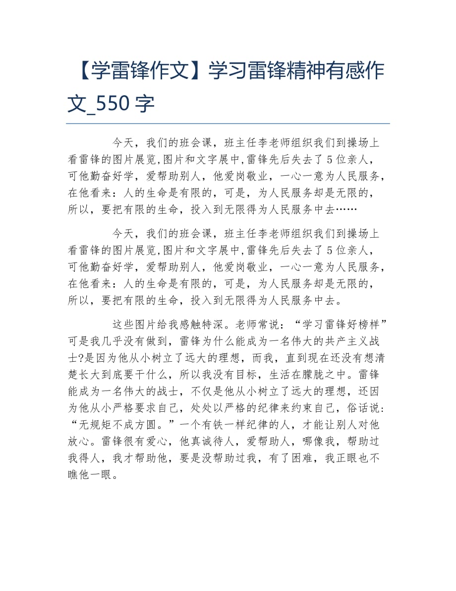 学雷锋作文学习雷锋精神有感作文550字_第1页