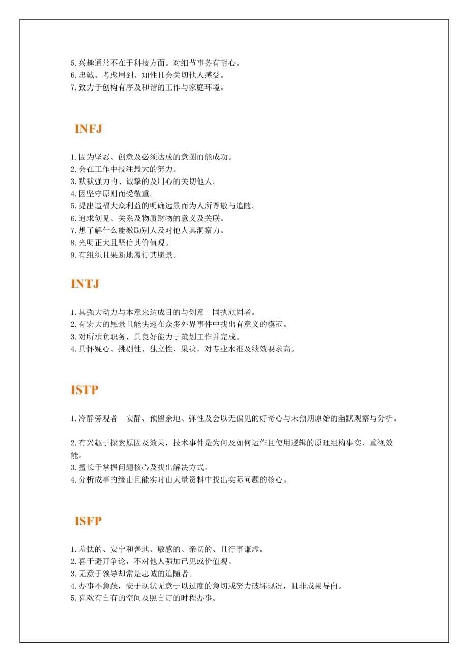 （岗位职责）国际最为流行的职业人格评估工具_第5页