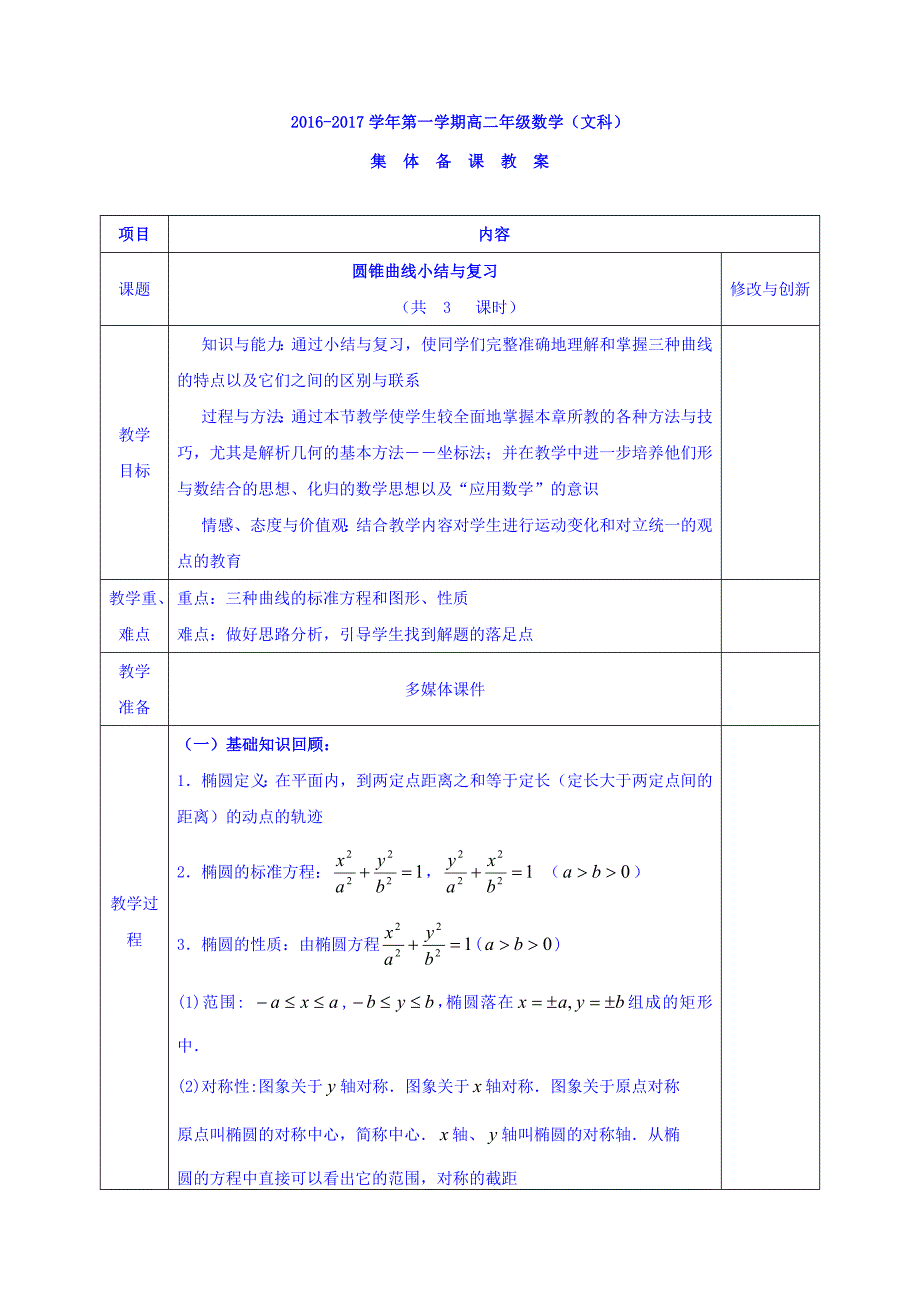 安徽省宿松中学高二数学（文）人教A版选修2-1教案：2.1圆锥曲线_第1页