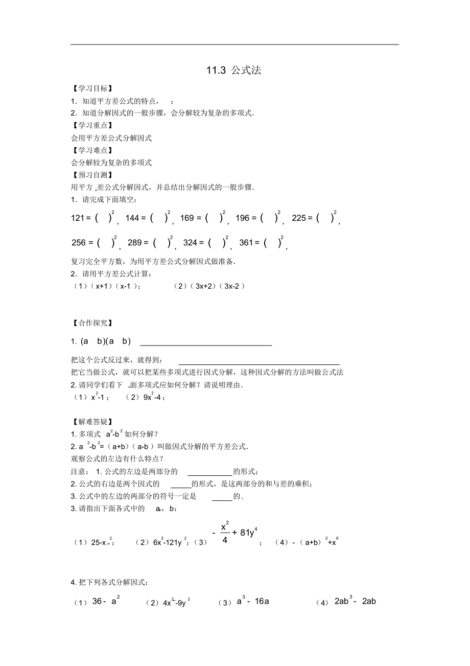 河北省七年级数学下册11.3公式法导学案(无答案)(新版)冀教版.pdf_第1页