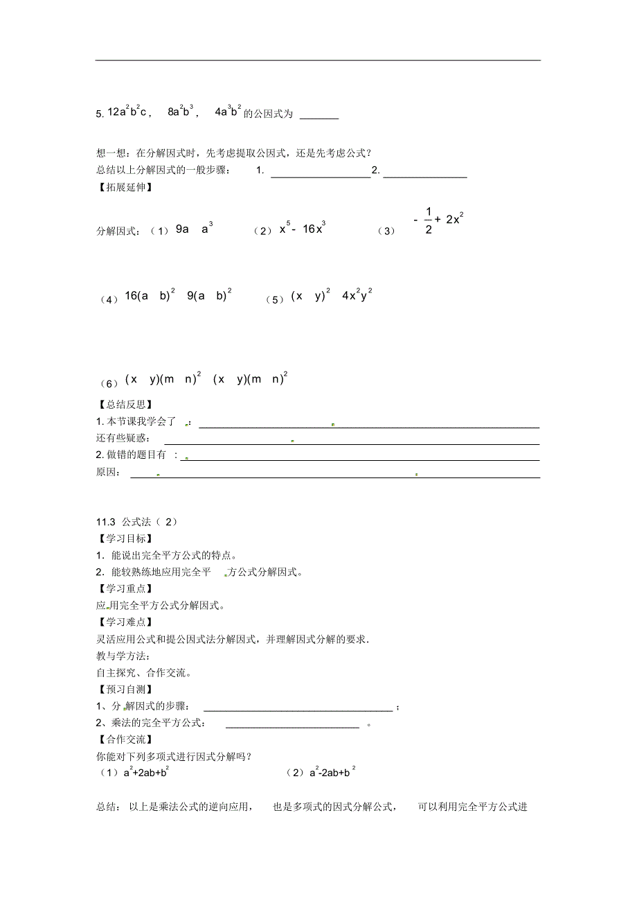 河北省七年级数学下册11.3公式法导学案(无答案)(新版)冀教版.pdf_第2页