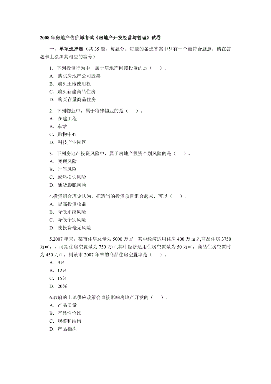 2008年房地产估价师考试《房地产开发经营与管理》试卷及答案_第1页