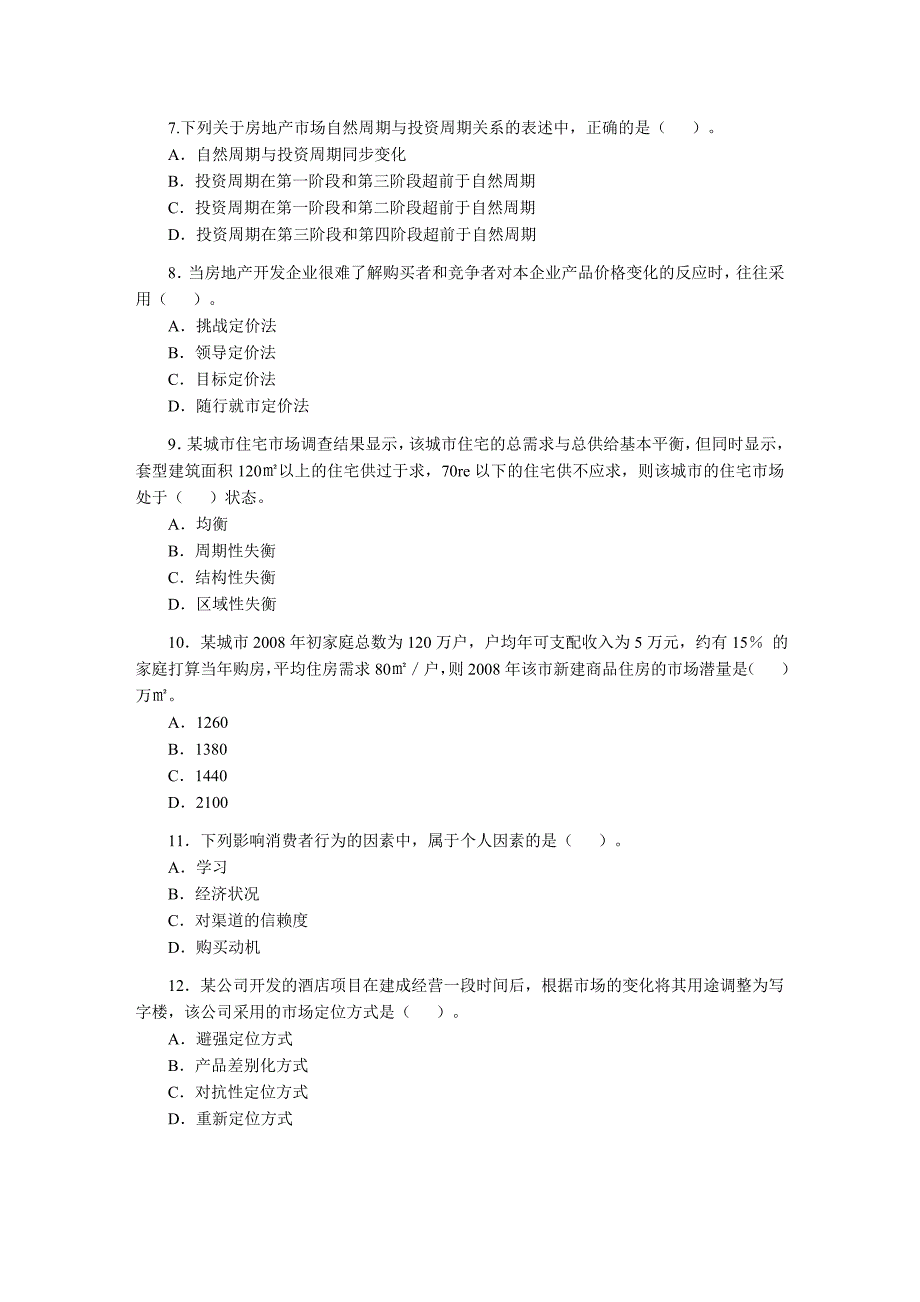 2008年房地产估价师考试《房地产开发经营与管理》试卷及答案_第2页