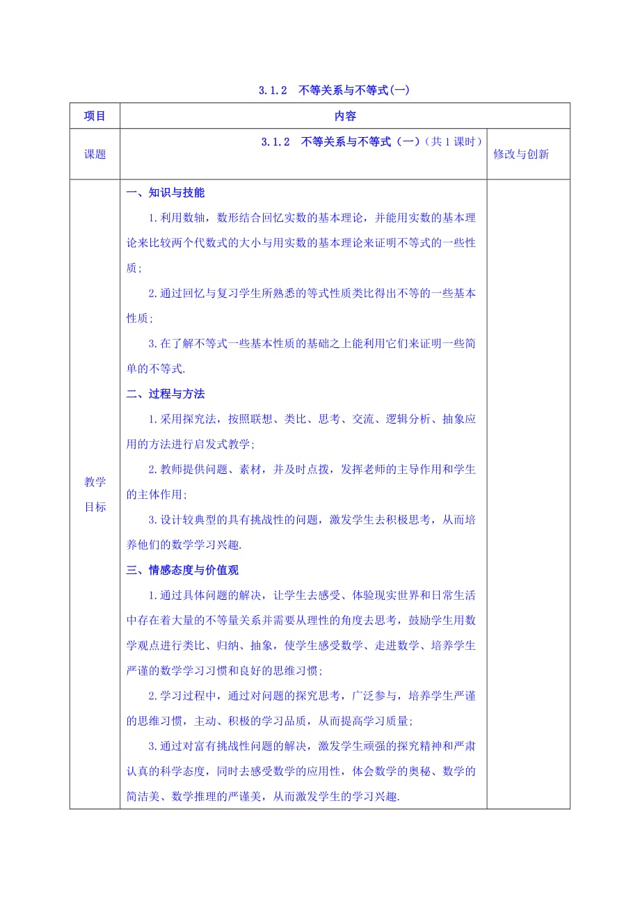 安徽省长丰县实验高级中学人教版高中数学必修五教案：3.1.2 不等关系与不等式（二）_第1页