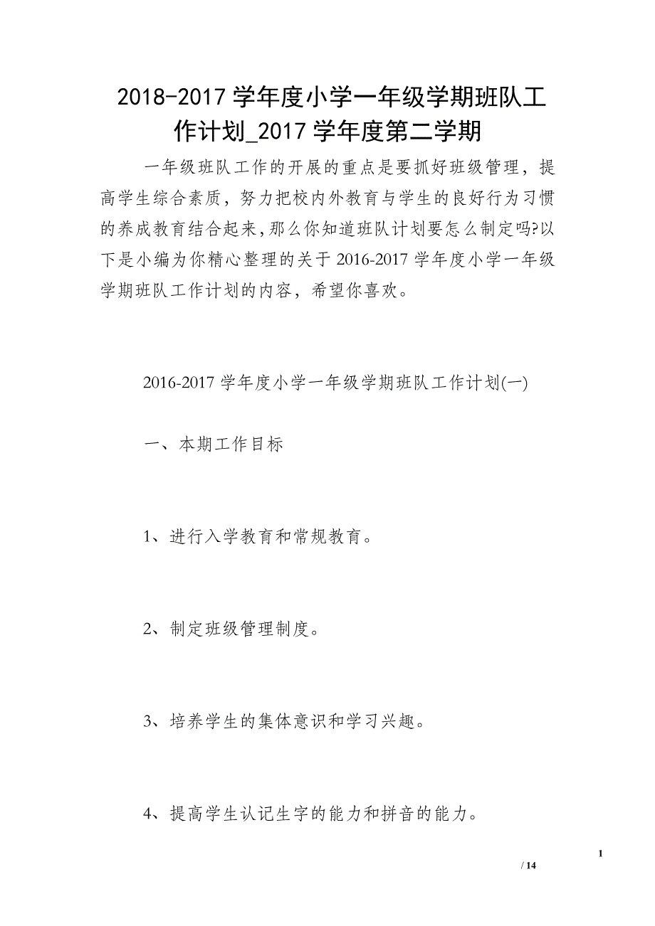 2018-2017学年度小学一年级学期班队工作计划_2017学年度第二学期_第1页