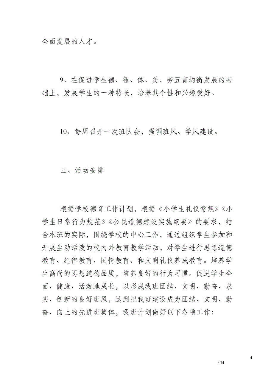 2018-2017学年度小学一年级学期班队工作计划_2017学年度第二学期_第4页