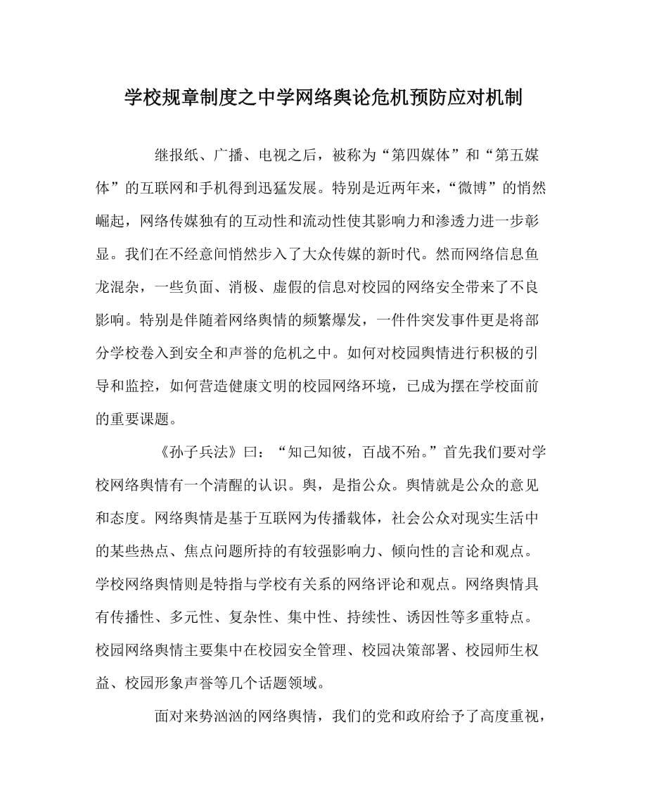 学校规章制度之中学网络舆论危机预防应对机制_第1页