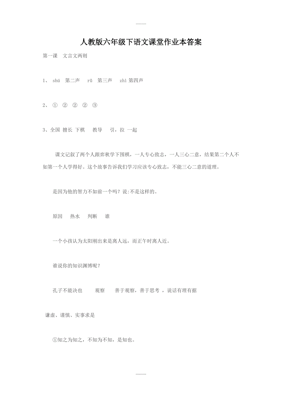 2020年人教版六年级下语文课堂作业本配套参考答案_第1页