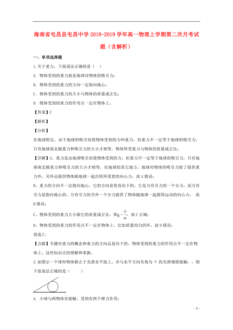 海南省屯昌县屯昌中学高一物理上学期第二次月考试题（含解析）_第1页