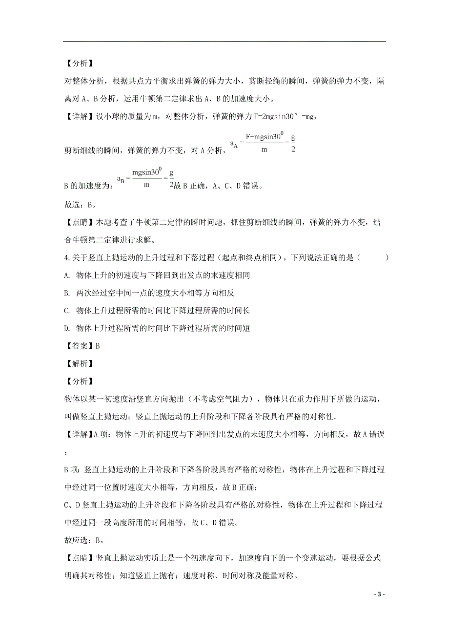 湖北省荆州中学高一物理上学期12月月考试题（含解析）_第3页