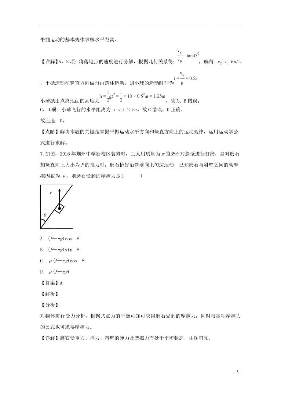 湖北省荆州中学高一物理上学期12月月考试题（含解析）_第5页