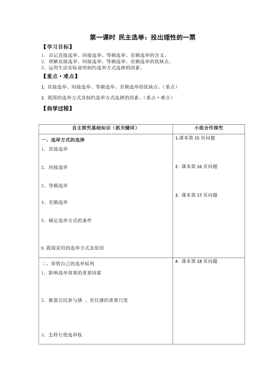 人教版高中政治必修二《政治生活》学案：第2课 第一课时 民主选举：投出理性一票_第1页