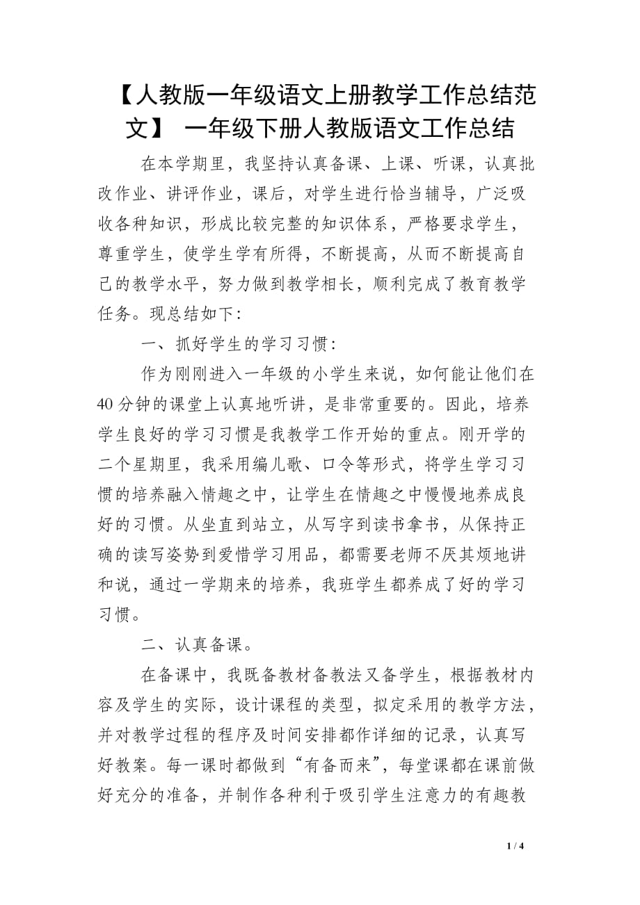 【人教版一年级语文上册教学工作总结范文】 一年级下册人教版语文工作总结_第1页