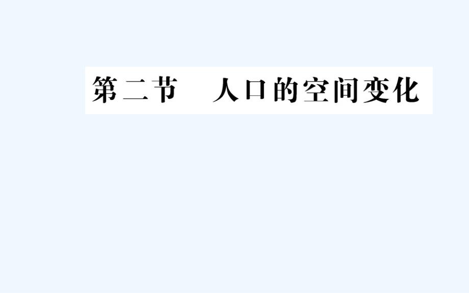 人教版地理必修二导学课件：第一章 人口的变化 第二节_第1页