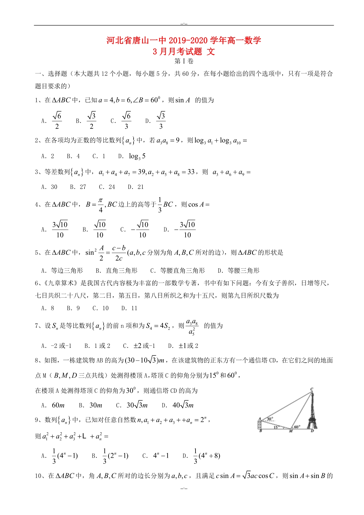 2020届河北省高一数学3月月考试题(文有答案)_第1页