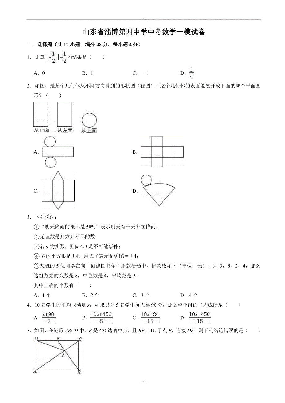 2020届山东省淄博第四中学中考数学一模试卷((有答案))_第1页