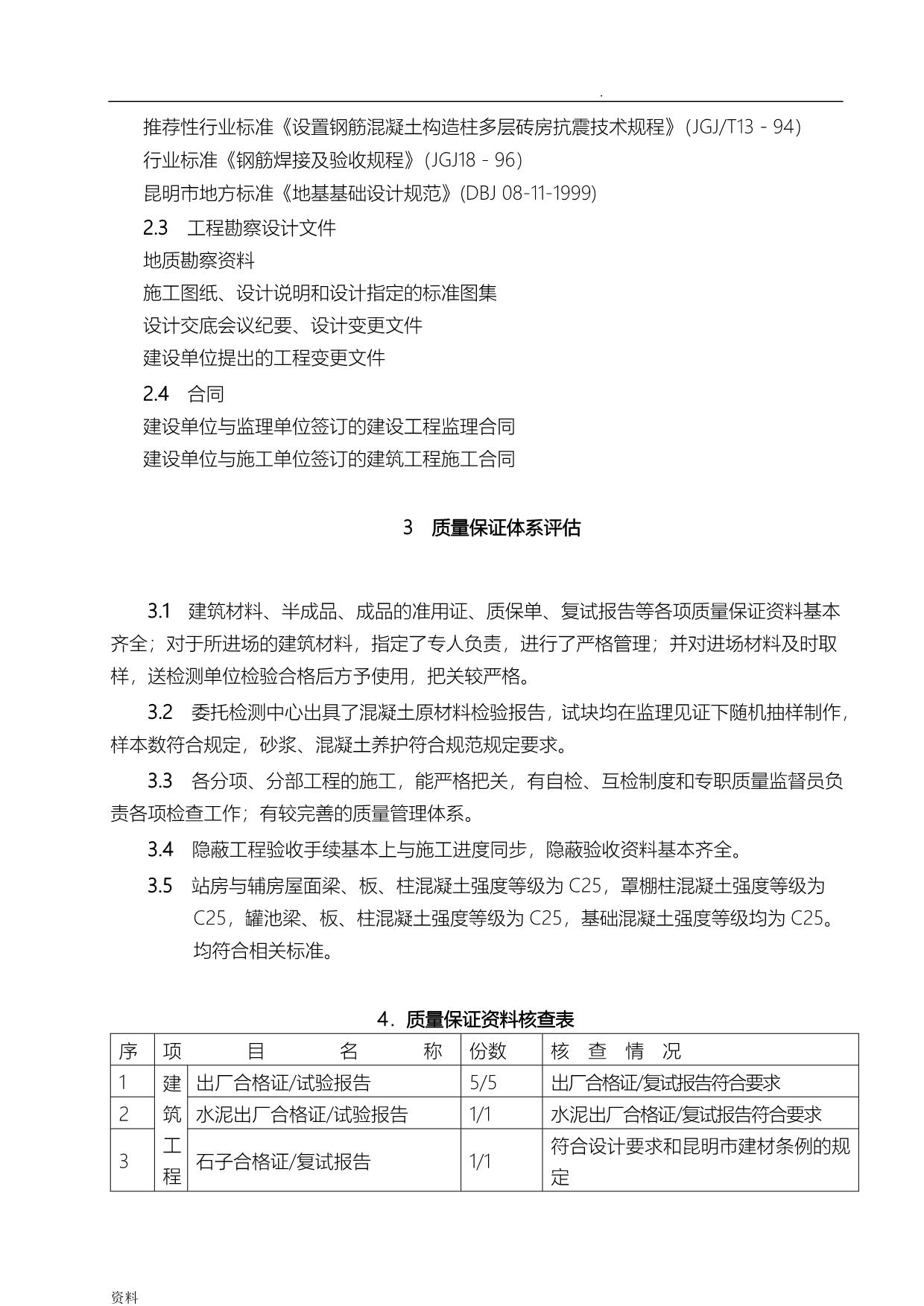 马龙加油站工程质量监理评估实施报告_第3页