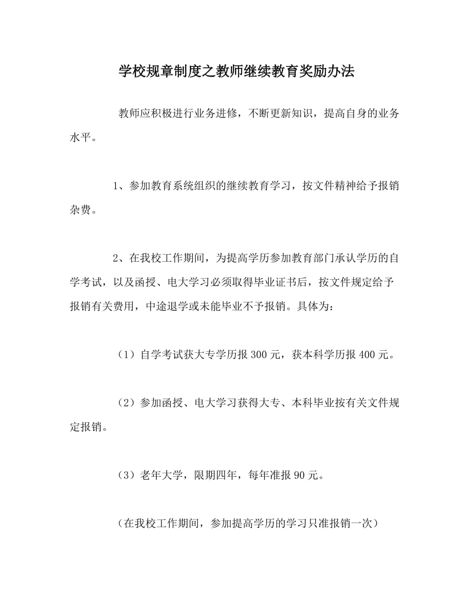 学校规章制度之教师继续教育奖励办法_第1页