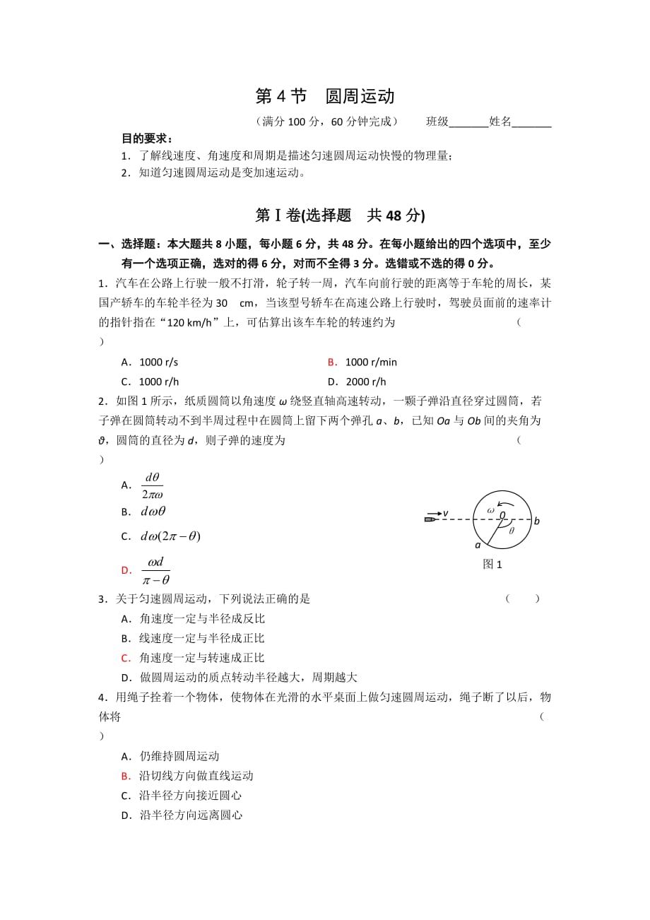 人教版高中物理必修二 第五章 第4节 圆周运动 同步练习3_第1页