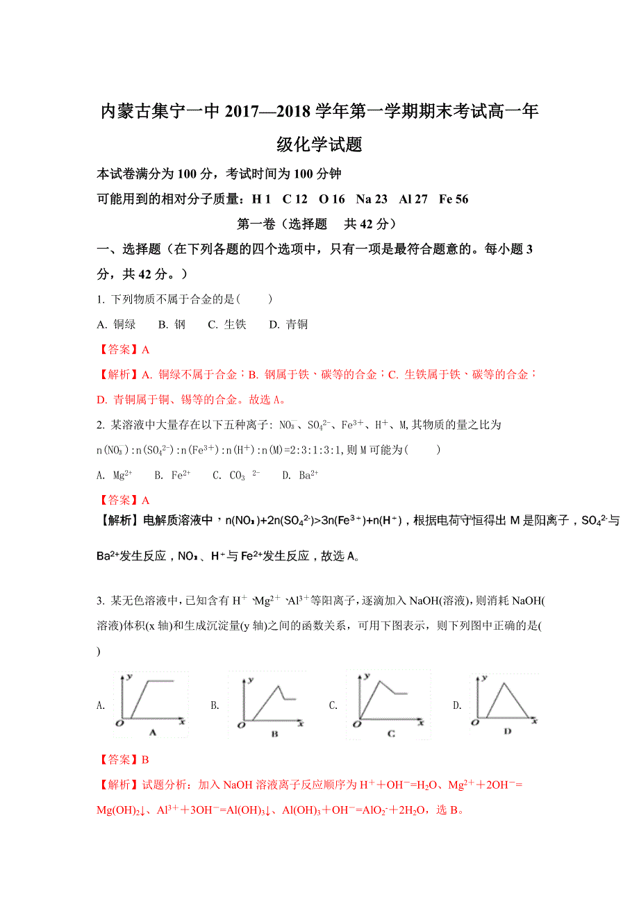 内蒙古高一上学期期末考试化学试题 Word版含解析_第1页