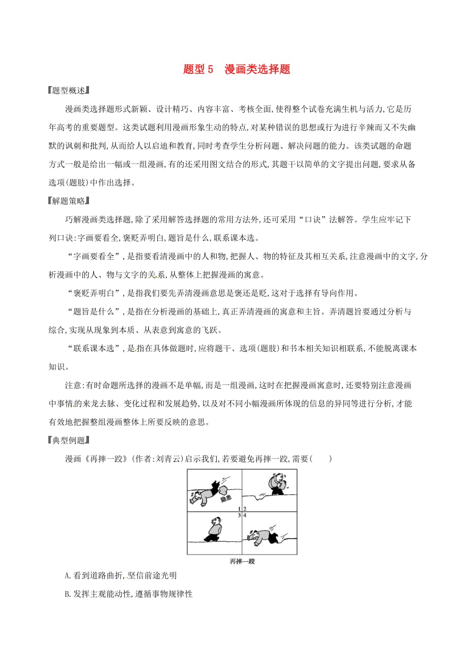 浙江鸭高考政治一轮复习题型突破训练突破11类选择题5题型五漫画类选择题_第1页