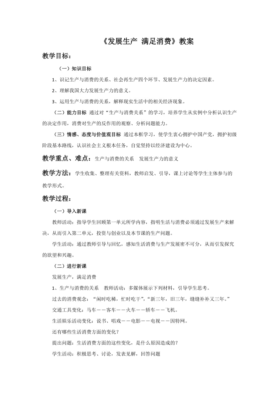 内蒙古准格尔旗世纪中学人教版高一政治必修一教案：4.1发展生产 满足消费_第1页