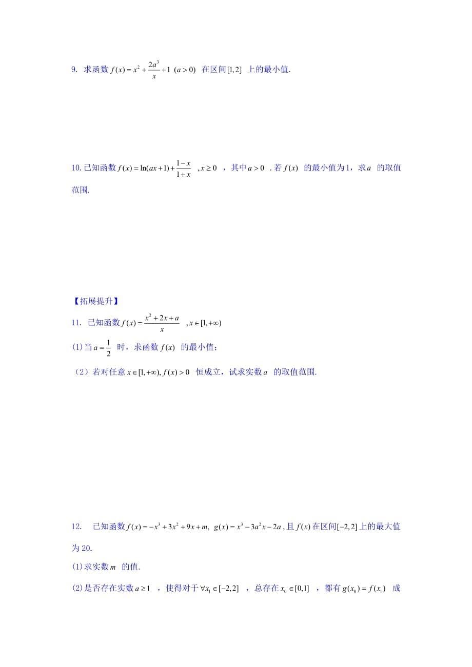 江苏省宿迁中学高中数学选修2-2苏教版导学案：第1章 导数及其应用导数 第14课时 最大值与最小值 Word版缺答案_第5页