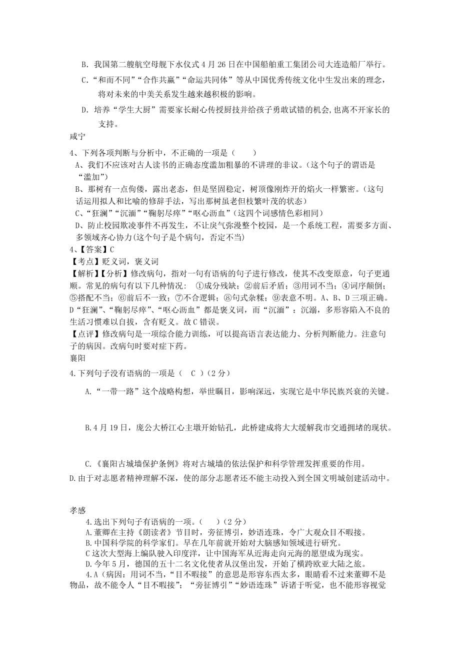 湖北省14市2017年中考语文试卷按考点分类汇编语病及标点符号含解析_第5页