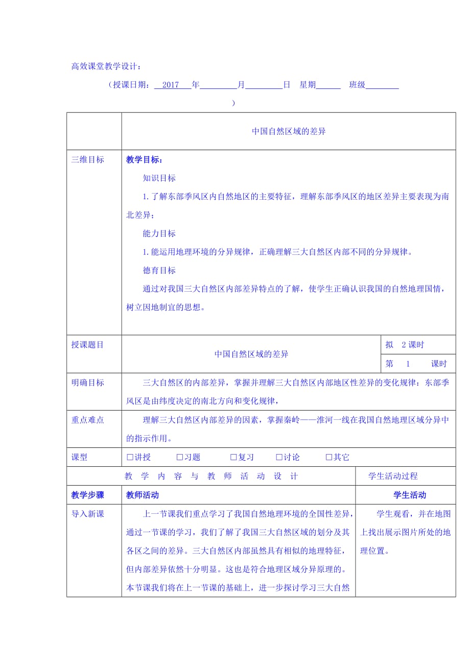 广东省肇庆市实验中学《区域地理》中国自然区域的差异 教案1_第1页