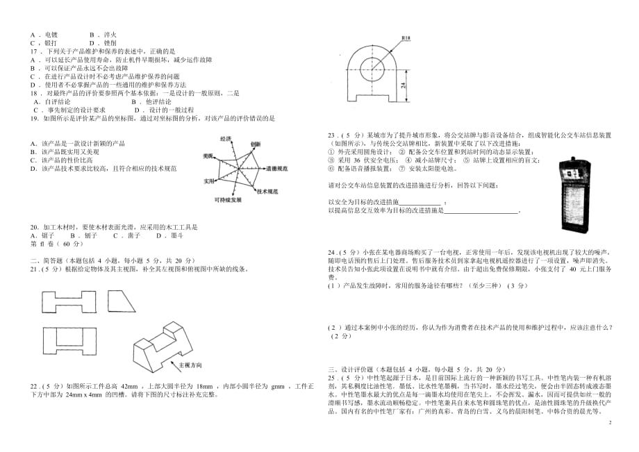 2011-一2012-学年普通高中新课程实验模块结业考试试题通用技术(必修1-)含答案_第2页