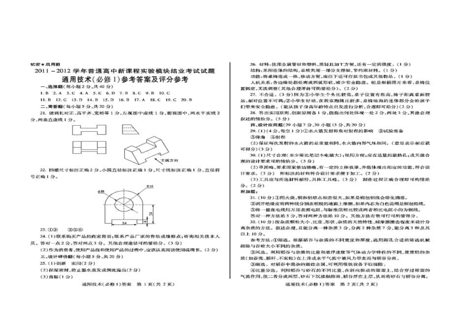 2011-一2012-学年普通高中新课程实验模块结业考试试题通用技术(必修1-)含答案_第5页