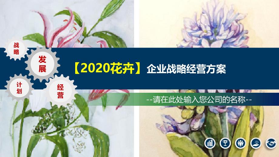 2020花卉企业战略经营方案_第1页