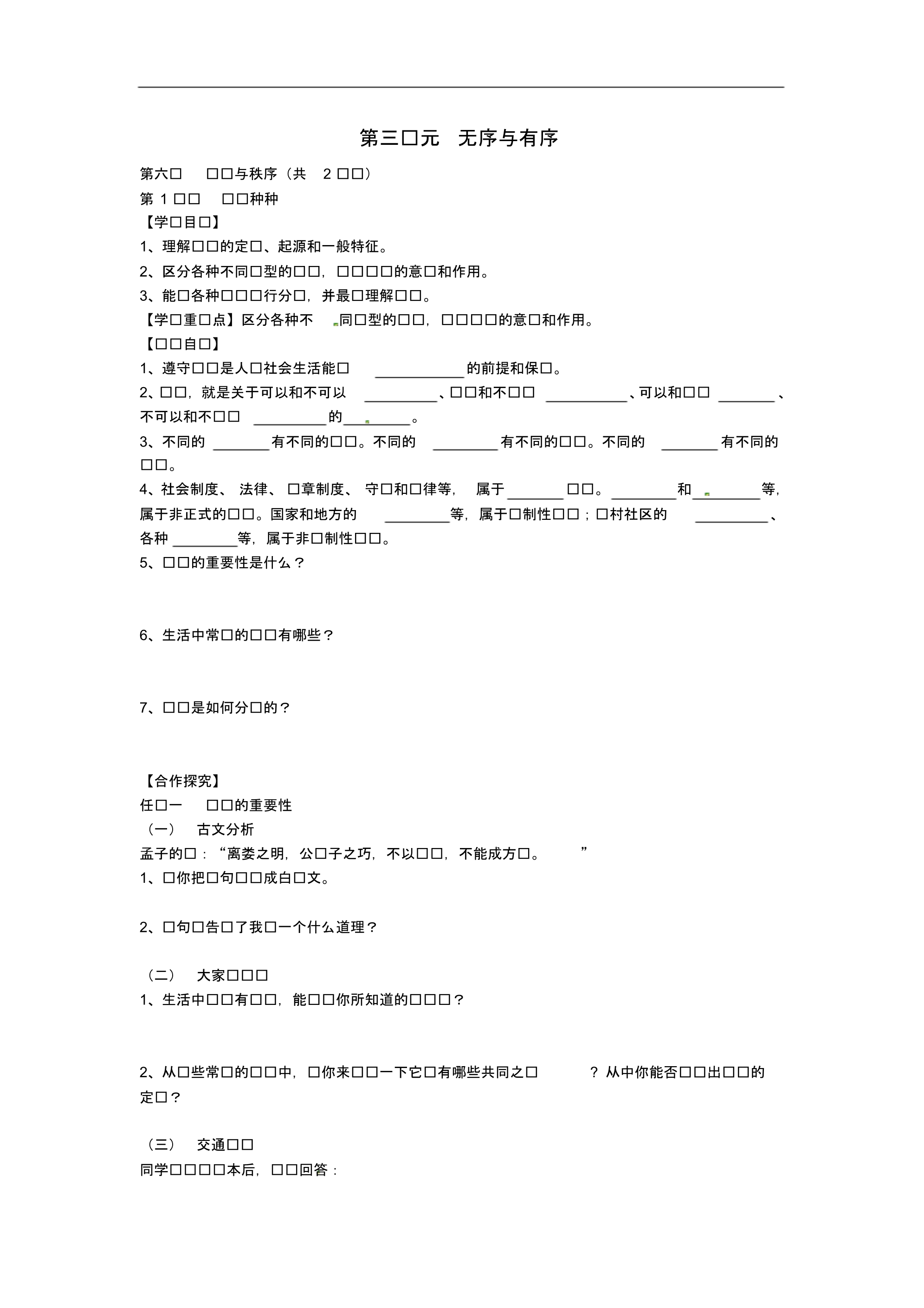 河北省七年级政治下册第六课规则与秩序导学案(无答案)教科版.pdf_第1页