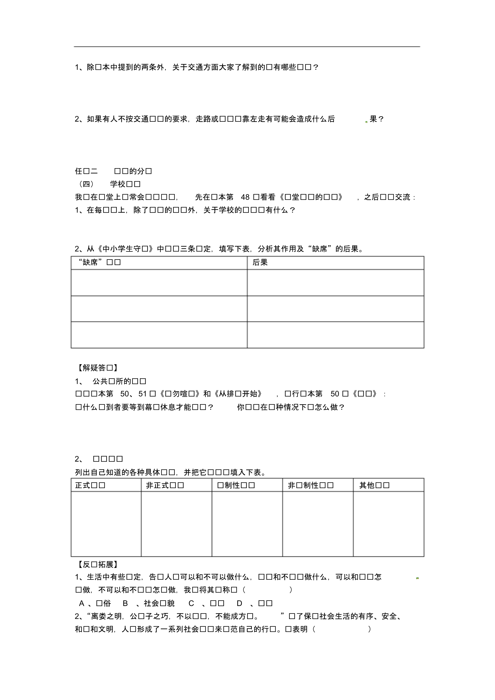 河北省七年级政治下册第六课规则与秩序导学案(无答案)教科版.pdf_第2页