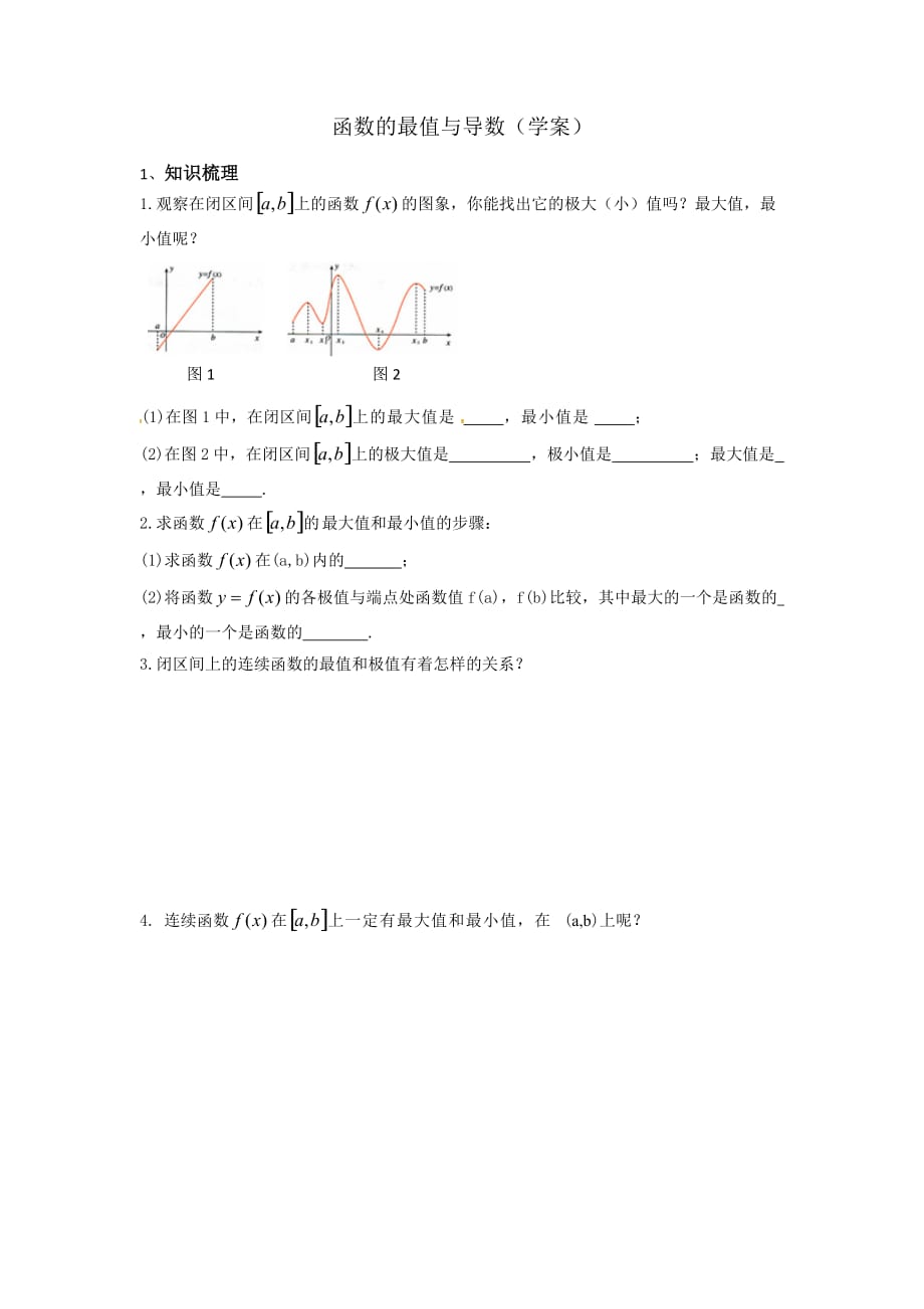 人教A版高中数学选修1-1 3.3.3 函数的最值与导数 学案_第1页