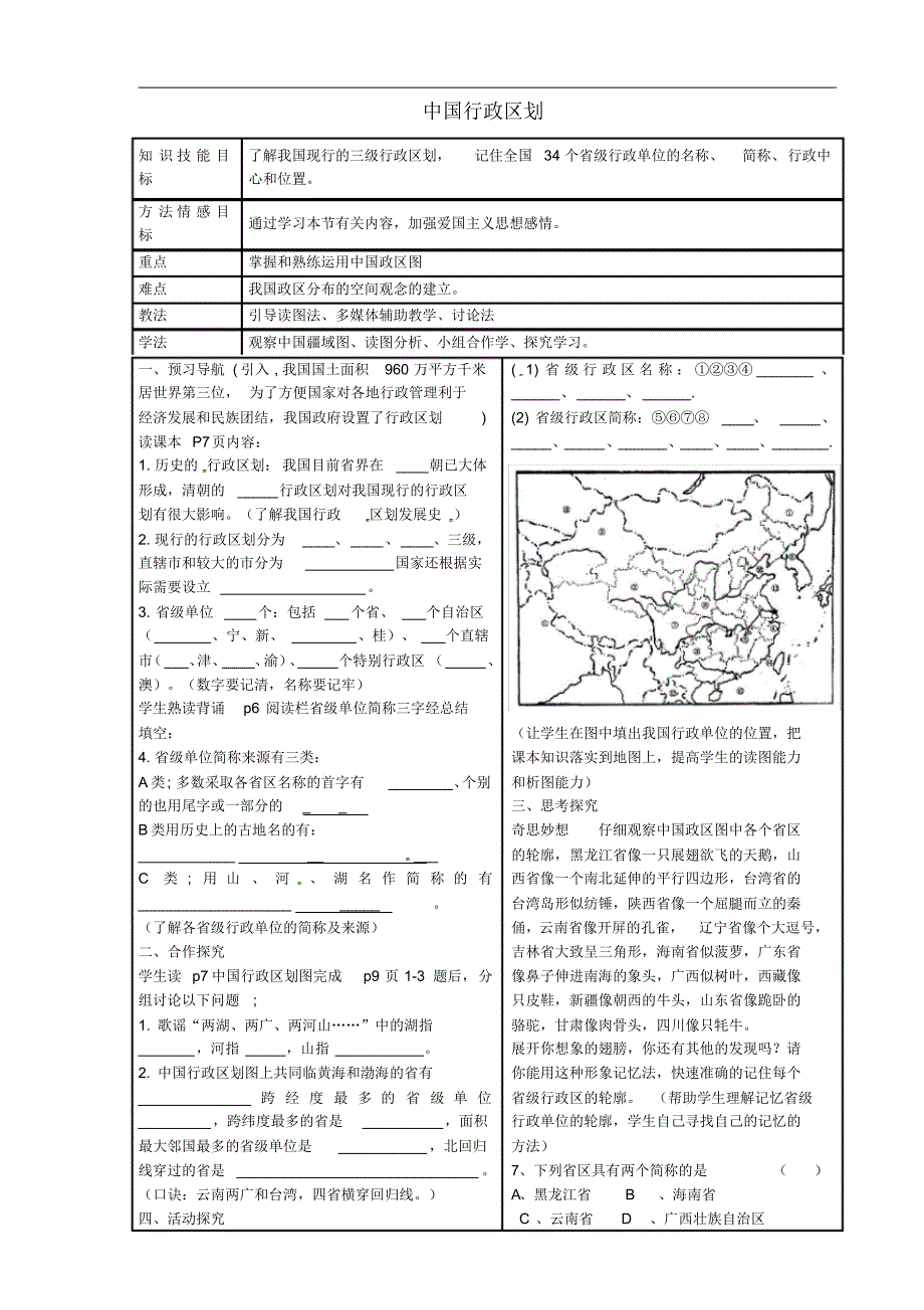 河北省滦县第三中学八年级地理上册1.2中国行政区划导学案(无答案)(新版)湘教版.pdf_第1页