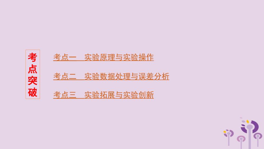 （浙江选考）高考物理一轮复习实验4研究平抛运动课件_第3页