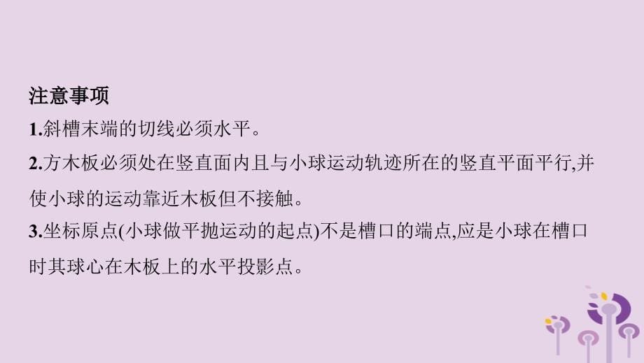 （浙江选考）高考物理一轮复习实验4研究平抛运动课件_第5页