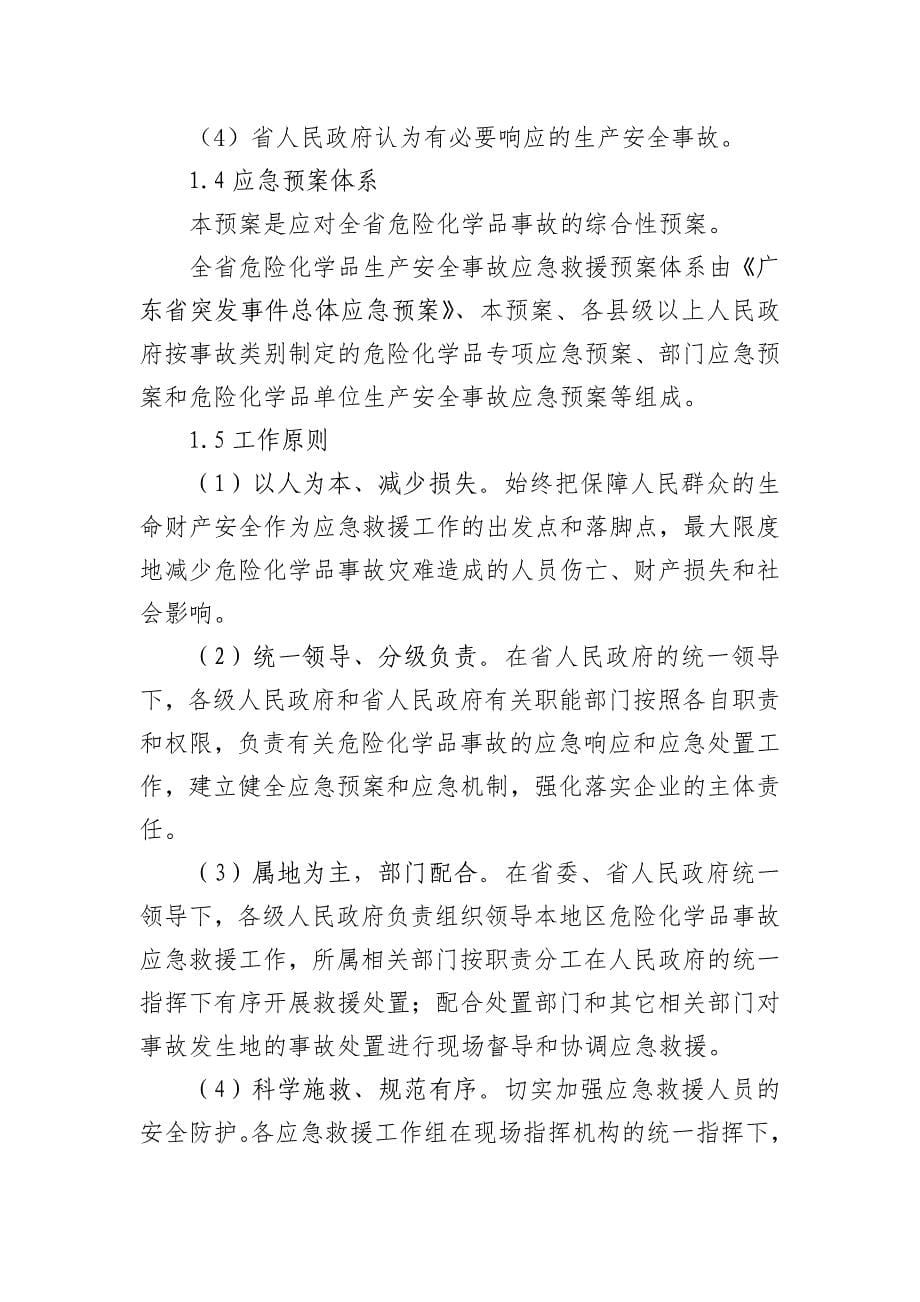 广东省危险化学品生产安全事故应急预案_第5页