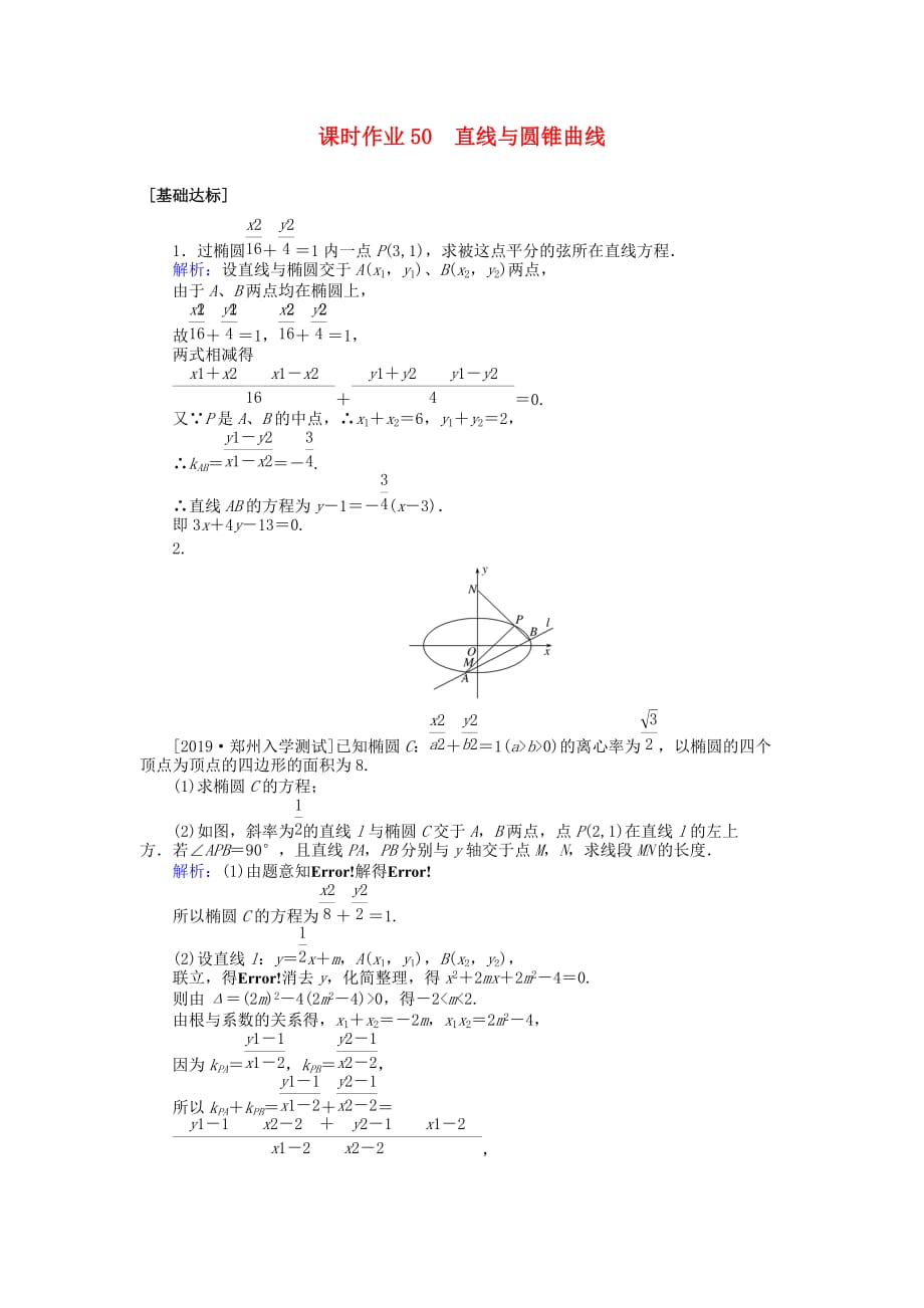 高考数学一轮复习第八章解析几何课时作业50直线与圆锥曲线文_第1页