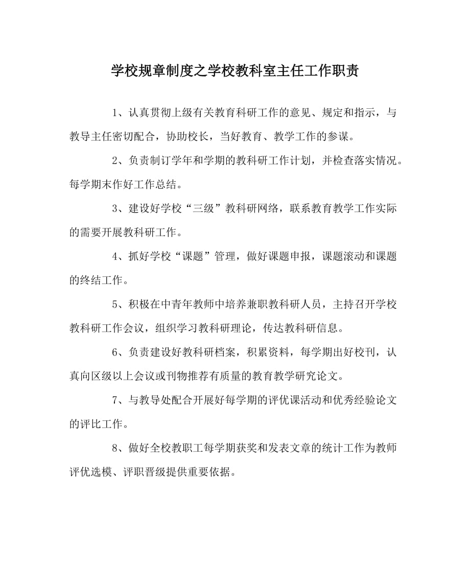 学校规章制度之学校教科室主任工作职责_第1页